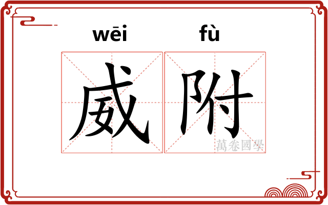 威附