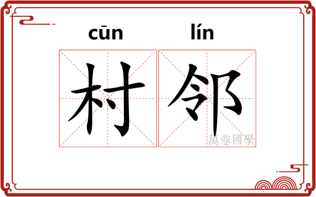 村邻