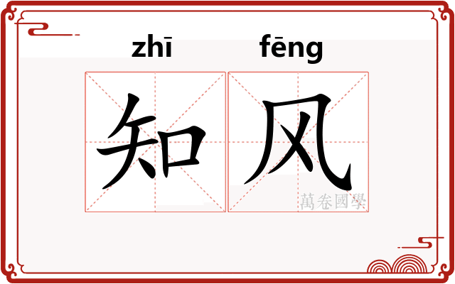 知风