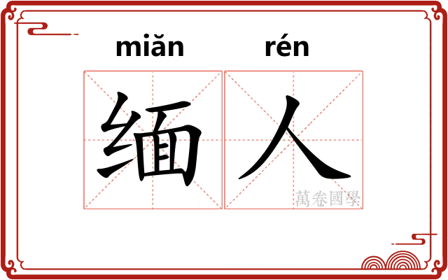 缅人