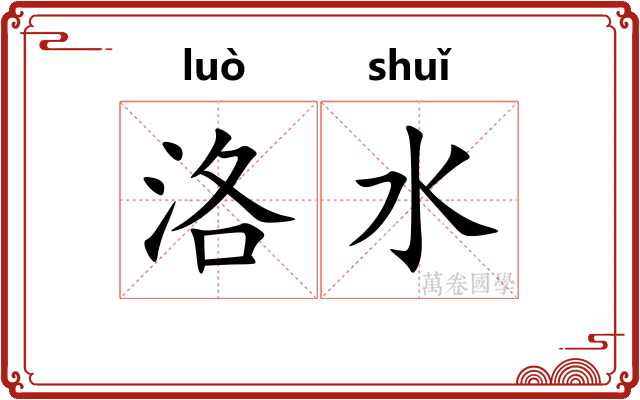 洛水