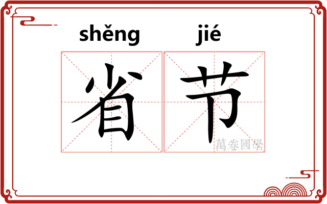 省节