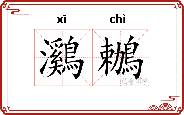 鸂鶒