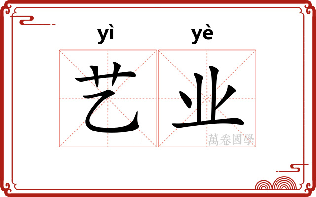 艺业 艺业