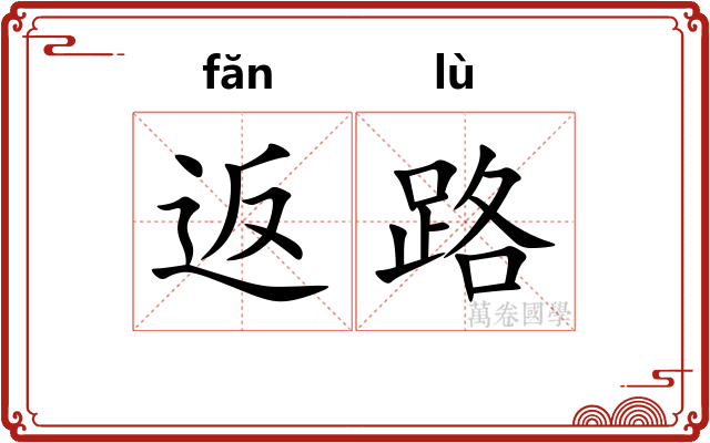 返路