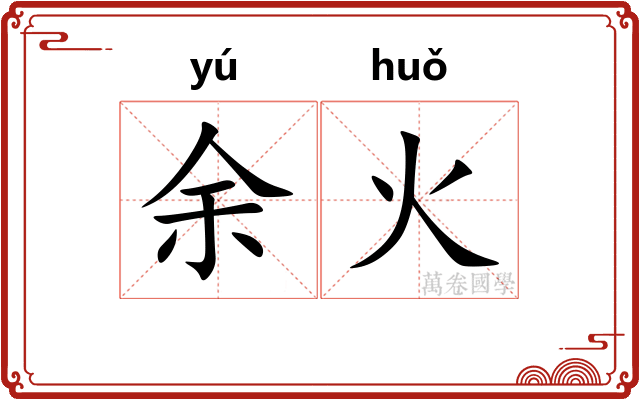 余火