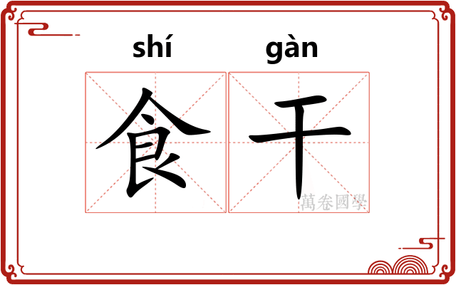 食干