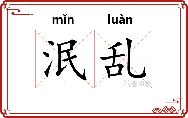 泯乱