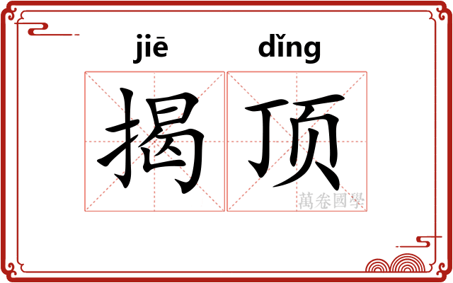 揭顶 揭顶
