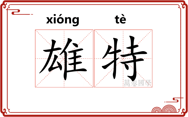 雄特 雄特