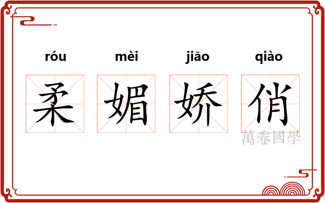 柔媚娇俏