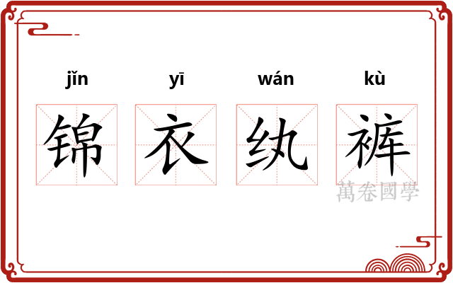 锦衣纨裤 锦衣纨裤