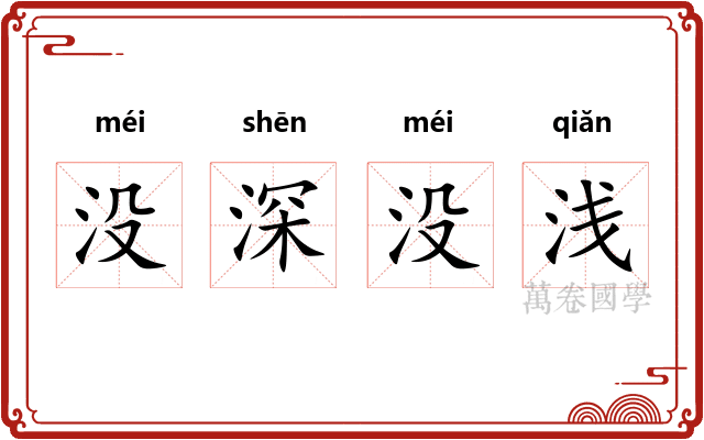 没深没浅