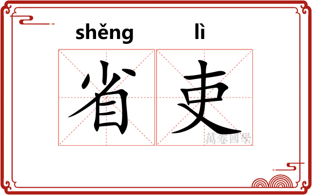省吏