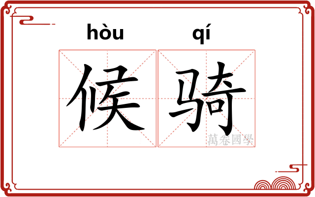 候骑 候骑