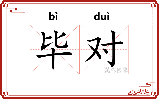 毕对