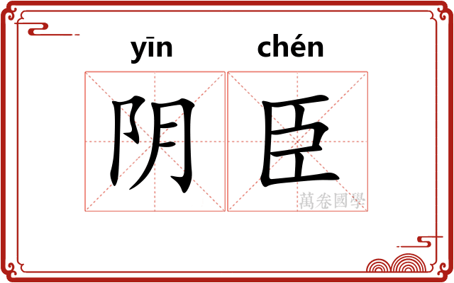 阴臣