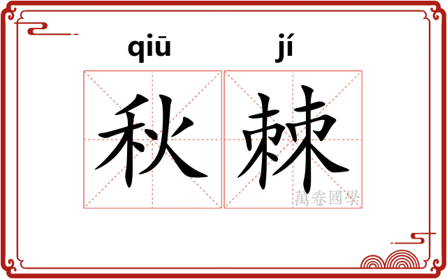 秋棘