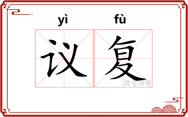 议复