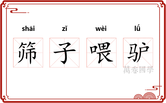 筛子喂驴