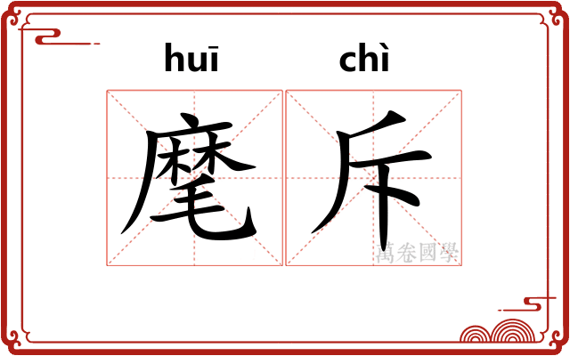 麾斥