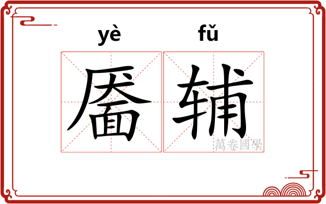 靥辅