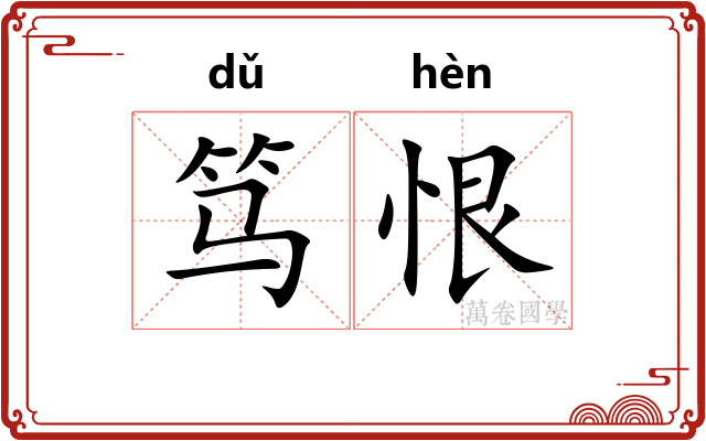 笃恨
