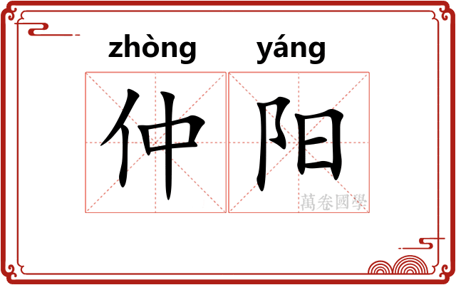 仲阳
