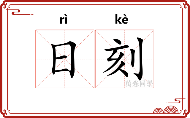 日刻 日刻