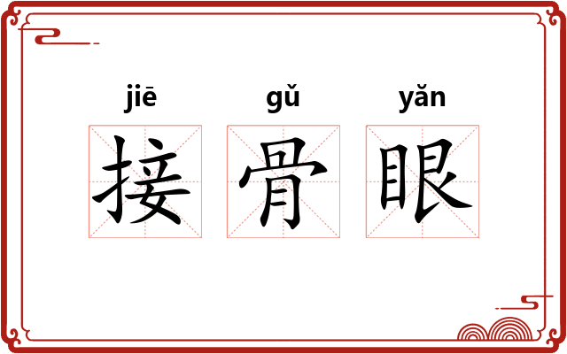 接骨眼 接骨眼
