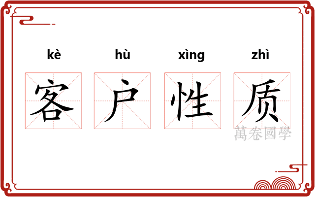 客户性质