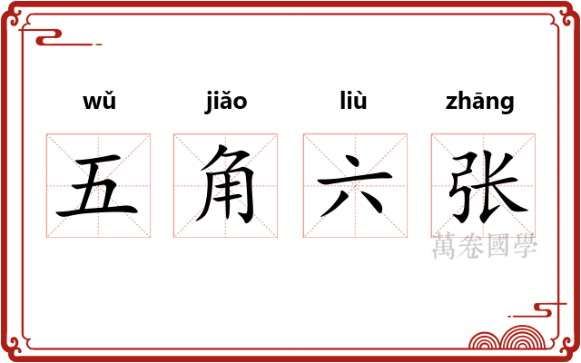 五角六张