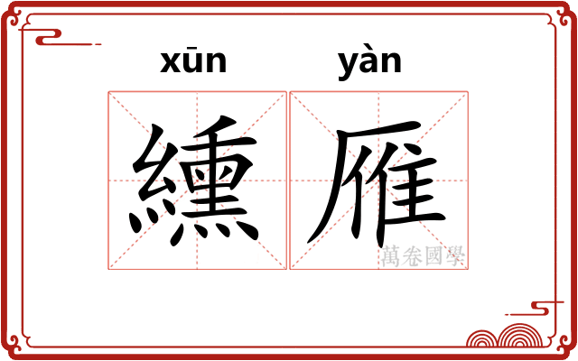 纁雁