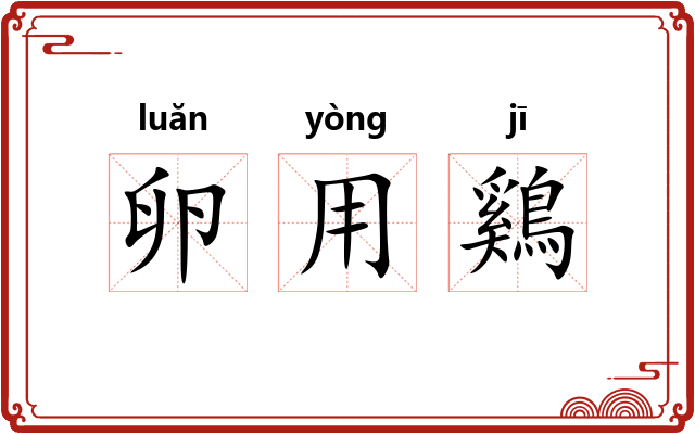 卵用鷄