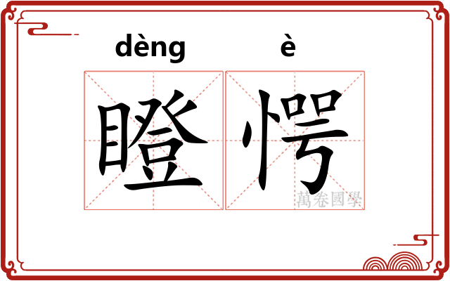 瞪愕