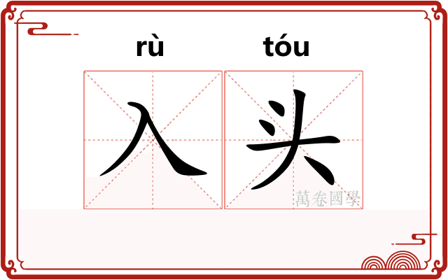 入头