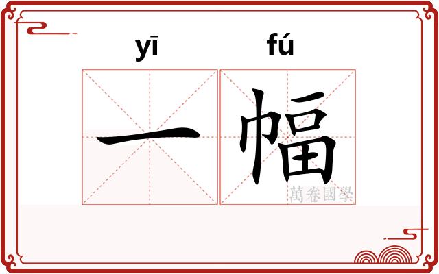 一幅