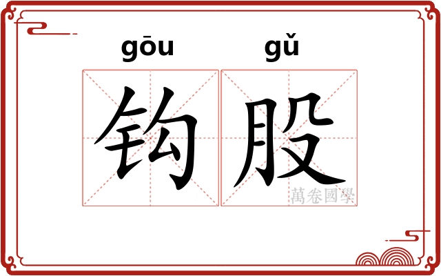 钩股