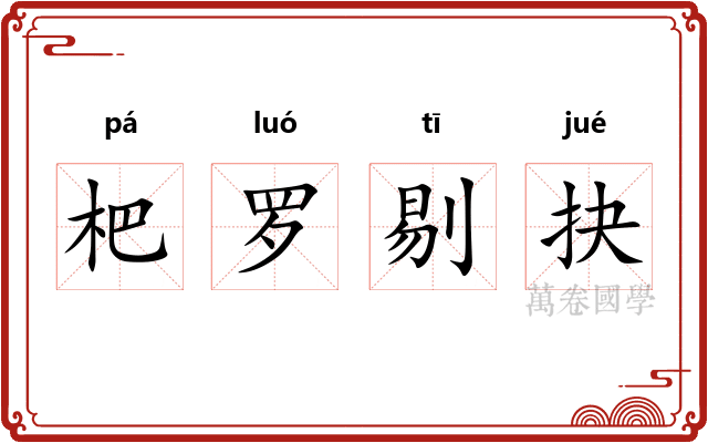 杷罗剔抉