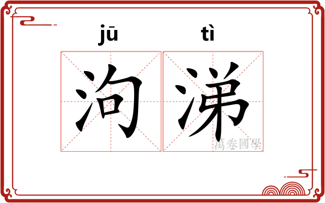 泃涕