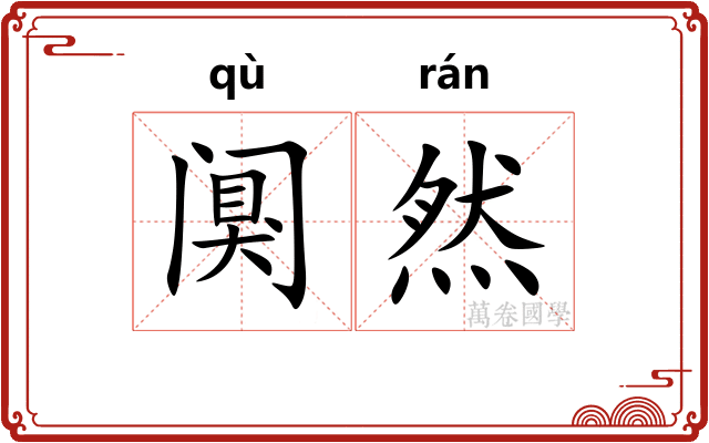 阒然