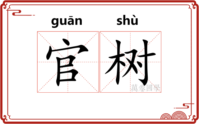 官树