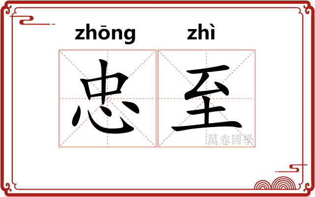 忠至