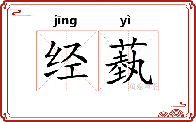经蓺