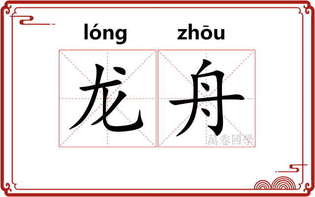 龙舟