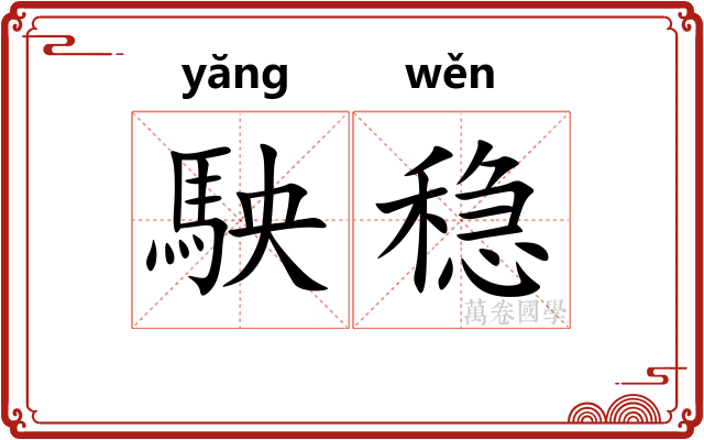 駚稳