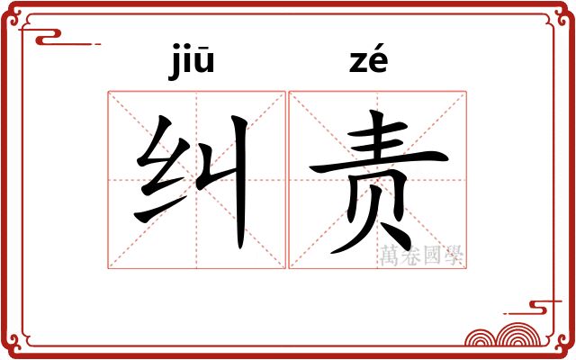 纠责