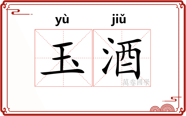 玉酒