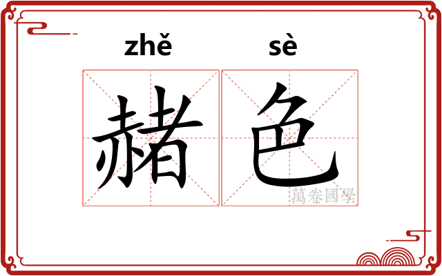 赭色