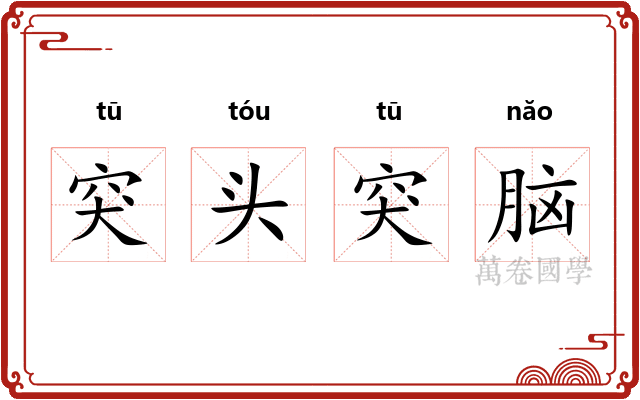 突头突脑